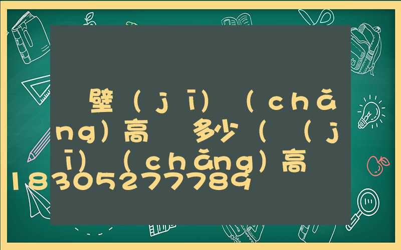 鶴壁機(jī)場(chǎng)高桿燈多少錢(機(jī)場(chǎng)高桿燈許可)