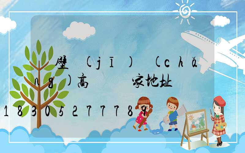 鶴壁機(jī)場(chǎng)高桿燈廠家地址