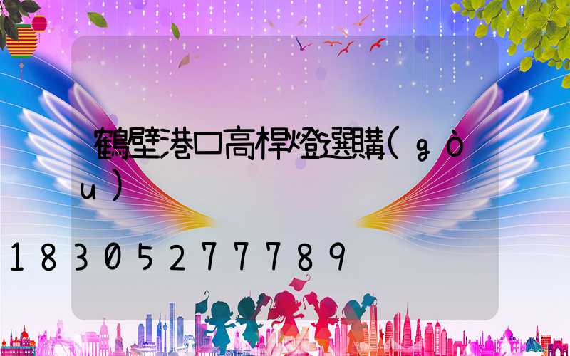 鶴壁港口高桿燈選購(gòu)