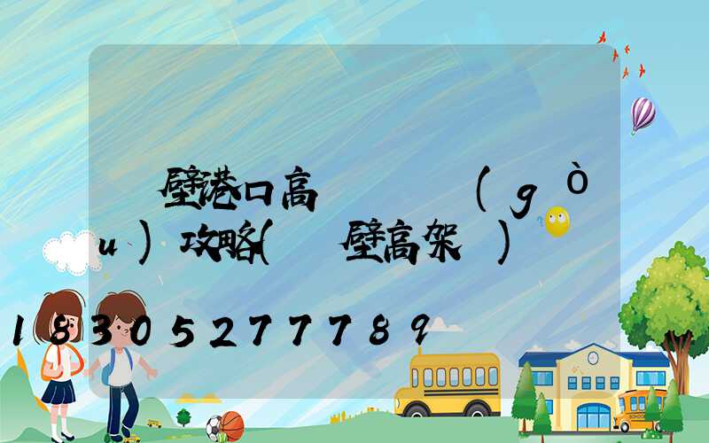 鶴壁港口高桿燈選購(gòu)攻略(鶴壁高架橋)