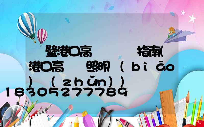 鶴壁港口高桿燈選購指南(港口高桿燈照明標(biāo)準(zhǔn))