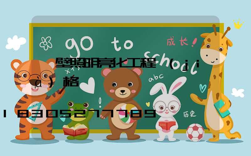 鶴壁照明亮化工程價(jià)格