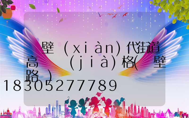 鶴壁現(xiàn)代街道高桿燈價(jià)格(鶴壁路燈)