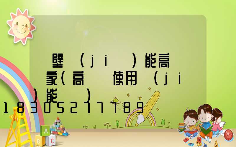 鶴壁節(jié)能高桿燈廠家(高桿燈使用節(jié)能燈頭)