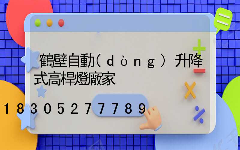 鶴壁自動(dòng)升降式高桿燈廠家