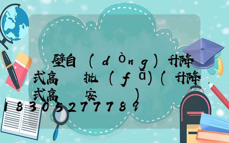 鶴壁自動(dòng)升降式高桿燈批發(fā)(升降式高桿燈安裝視頻)