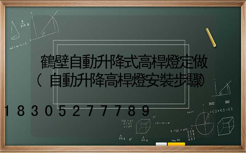 鶴壁自動升降式高桿燈定做(自動升降高桿燈安裝步驟)