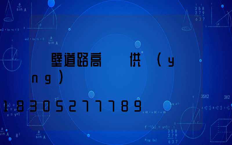 鶴壁道路高桿燈供應(yīng)