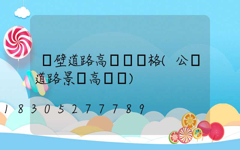 鶴壁道路高桿燈價格(公園道路景觀高桿燈)