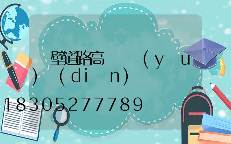 鶴壁道路高桿燈優(yōu)點(diǎn)