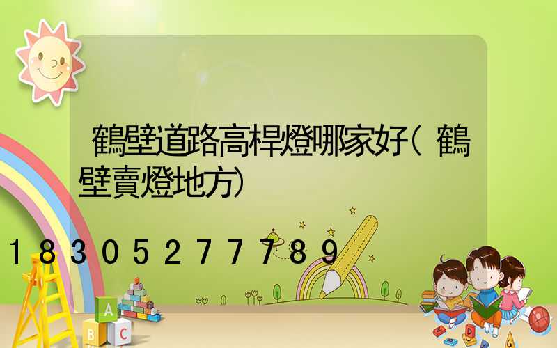 鶴壁道路高桿燈哪家好(鶴壁賣燈地方)