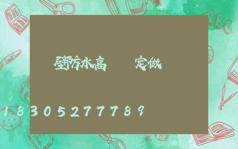 鶴壁防水高桿燈定做