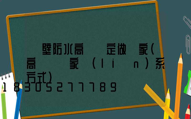 鶴壁防水高桿燈定做廠家(高桿燈廠家聯(lián)系方式)