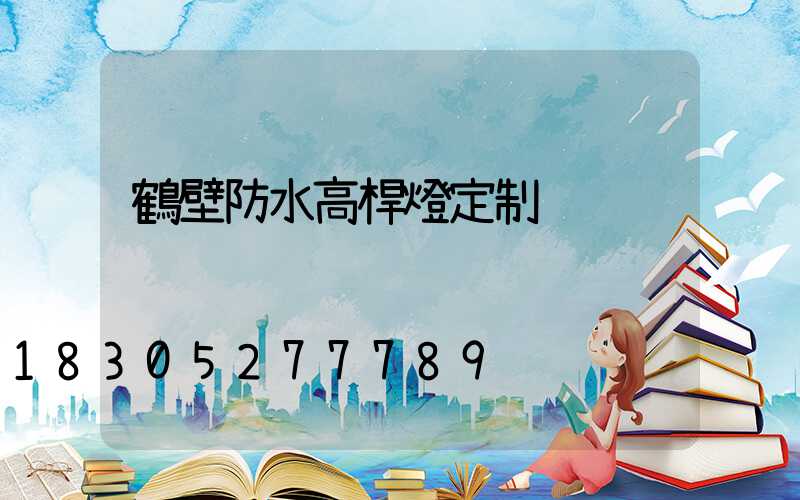 鶴壁防水高桿燈定制
