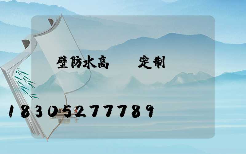 鶴壁防水高桿燈定制廠