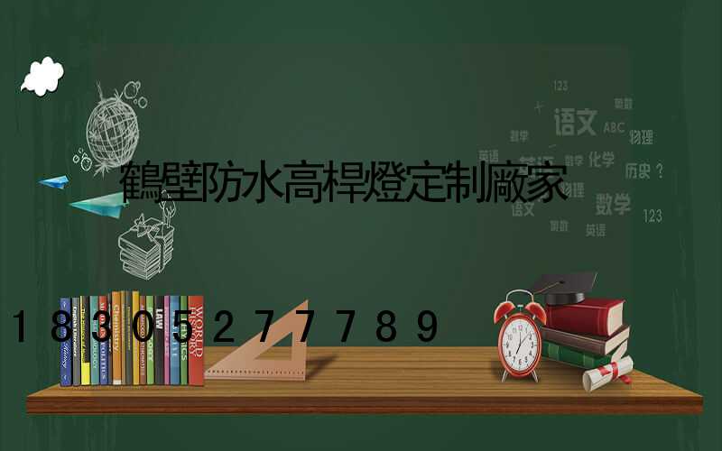 鶴壁防水高桿燈定制廠家