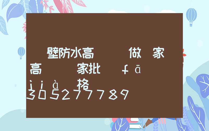 鶴壁防水高桿燈訂做廠家(高桿燈廠家批發(fā)價(jià)格)