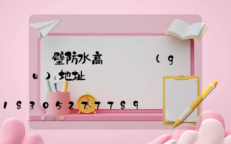 鶴壁防水高桿燈選購(gòu)地址