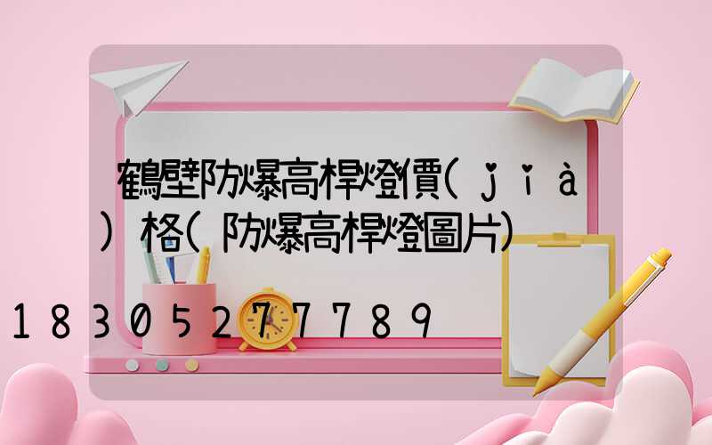 鶴壁防爆高桿燈價(jià)格(防爆高桿燈圖片)