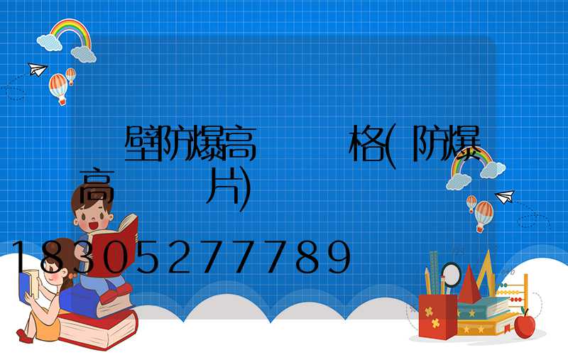 鶴壁防爆高桿燈價格(防爆高桿燈圖片)