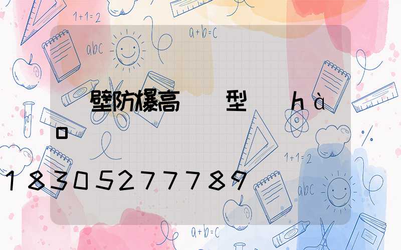 鶴壁防爆高桿燈型號(hào)