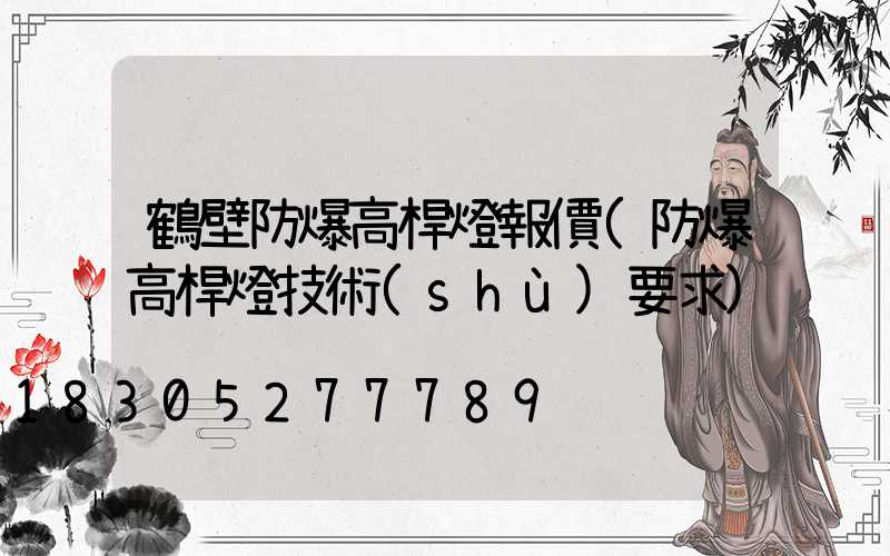 鶴壁防爆高桿燈報價(防爆高桿燈技術(shù)要求)