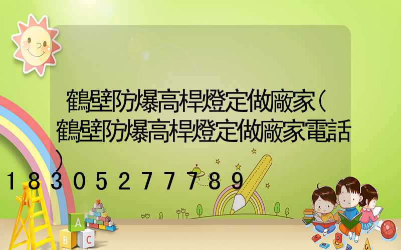 鶴壁防爆高桿燈定做廠家(鶴壁防爆高桿燈定做廠家電話)