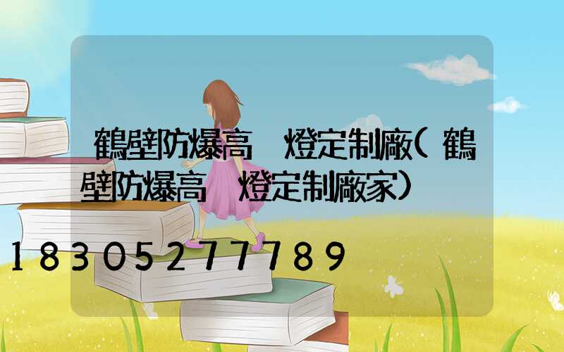 鶴壁防爆高桿燈定制廠(鶴壁防爆高桿燈定制廠家)