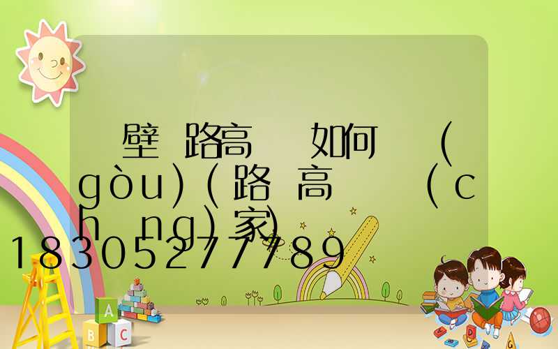 鶴壁馬路高桿燈如何選購(gòu)(路燈高桿燈廠(chǎng)家)