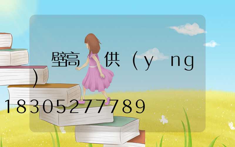 鶴壁高桿燈供應(yīng)