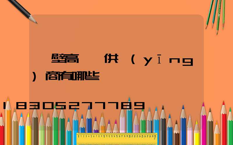 鶴壁高桿燈供應(yīng)商有哪些