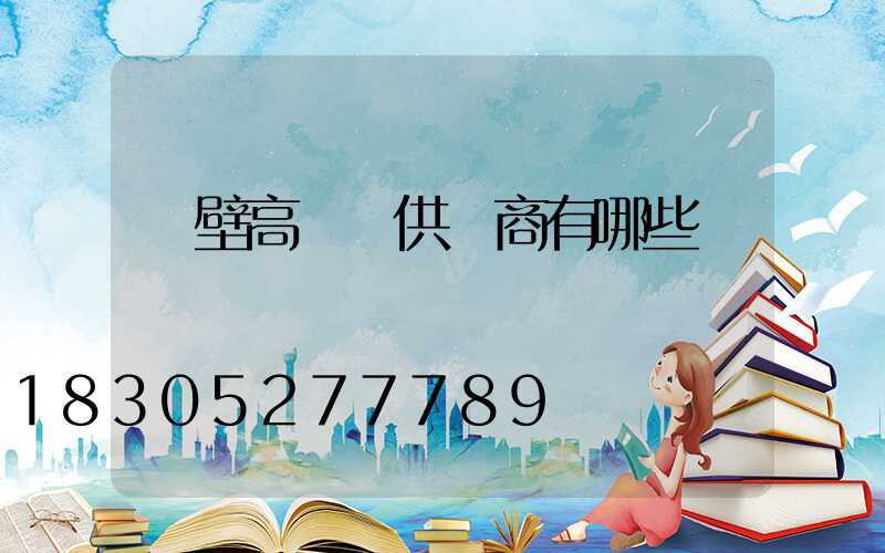 鶴壁高桿燈供應商有哪些