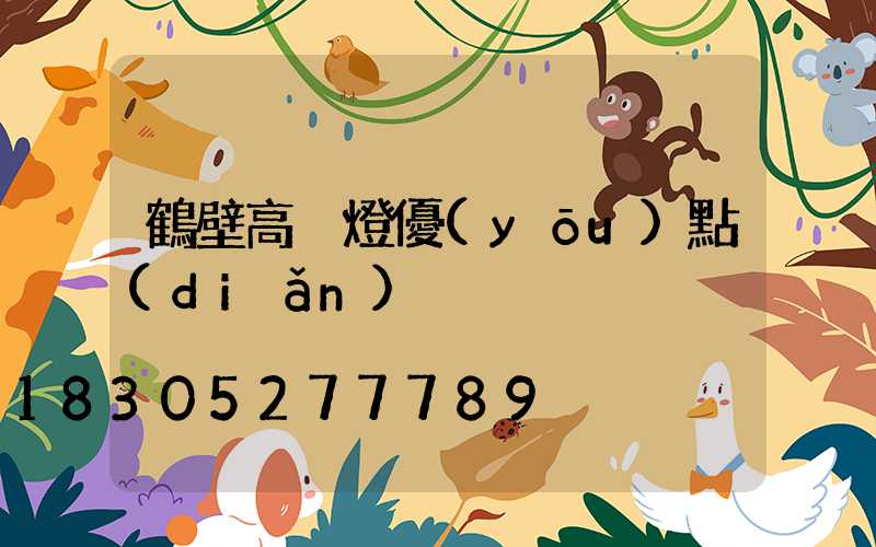 鶴壁高桿燈優(yōu)點(diǎn)