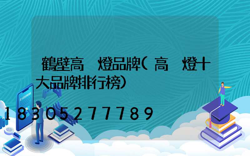 鶴壁高桿燈品牌(高桿燈十大品牌排行榜)