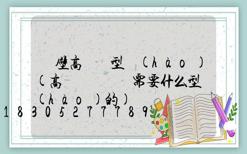 鶴壁高桿燈型號(hào)(高桿燈鋼絲繩需要什么型號(hào)的)