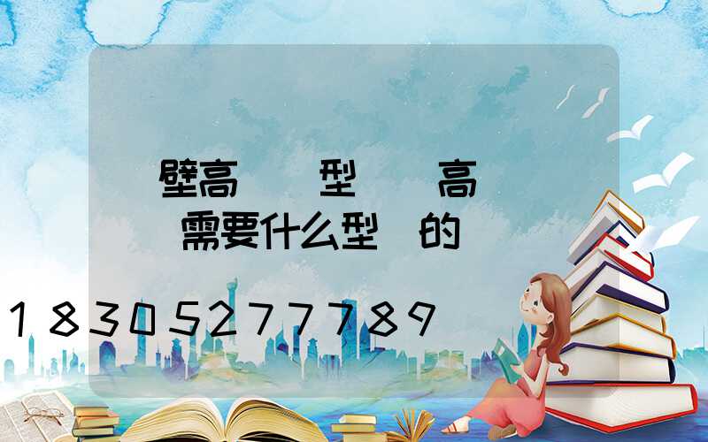 鶴壁高桿燈型號(高桿燈鋼絲繩需要什么型號的)