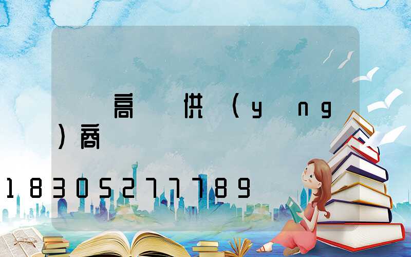 鶴崗高桿燈供應(yīng)商
