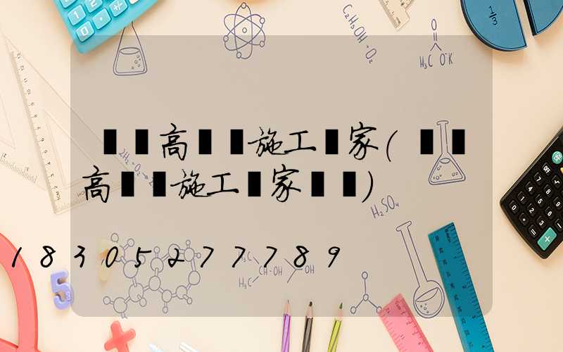 鶴崗高桿燈施工廠家(鶴崗高桿燈施工廠家電話)