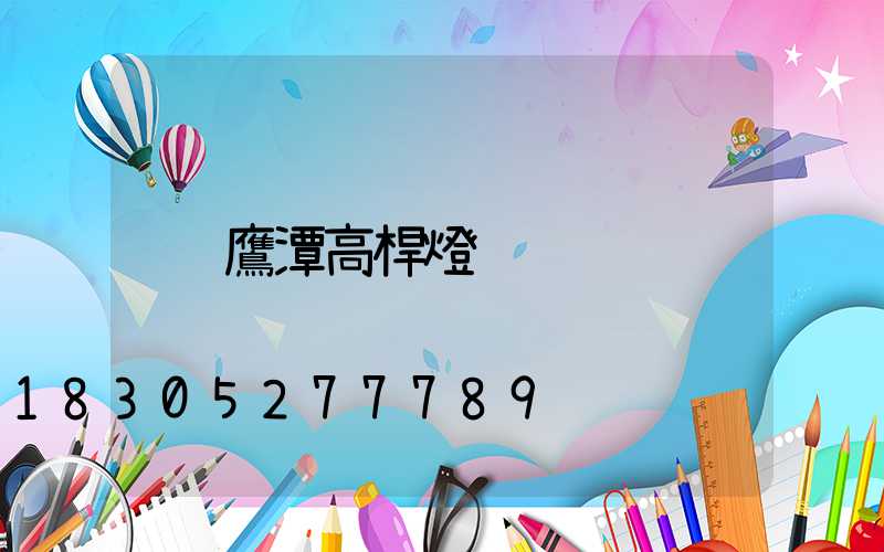 鷹潭高桿燈