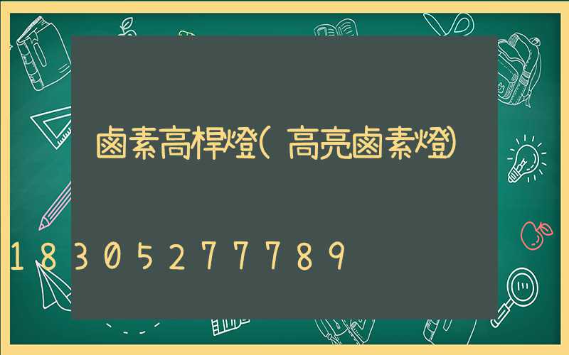 鹵素高桿燈(高亮鹵素燈)