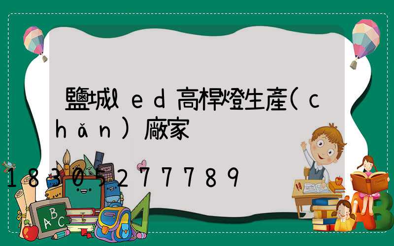 鹽城led高桿燈生產(chǎn)廠家