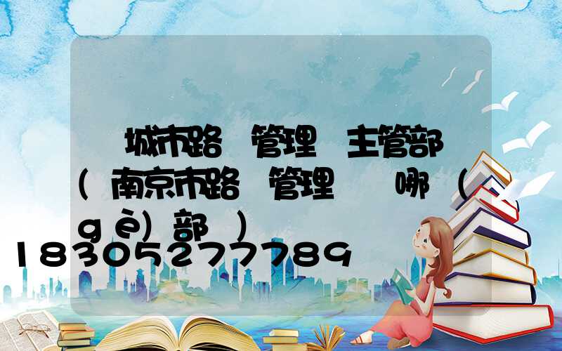 鹽城市路燈管理處主管部門(南京市路燈管理處歸哪個(gè)部門)