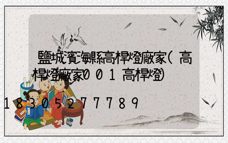 鹽城濱?？h高桿燈廠家(高桿燈廠家001高桿燈)