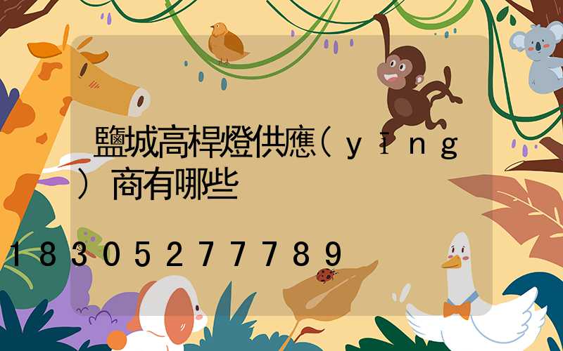 鹽城高桿燈供應(yīng)商有哪些