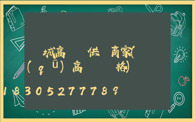 鹽城高桿燈供應商家(園區(qū)高桿燈價格)