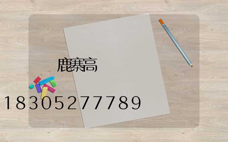鹿寨高桿燈
