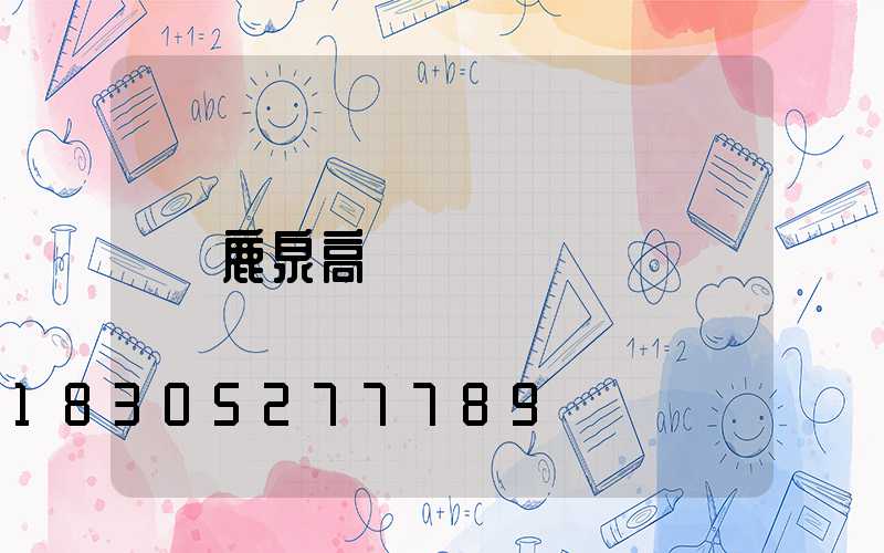 鹿泉高桿燈
