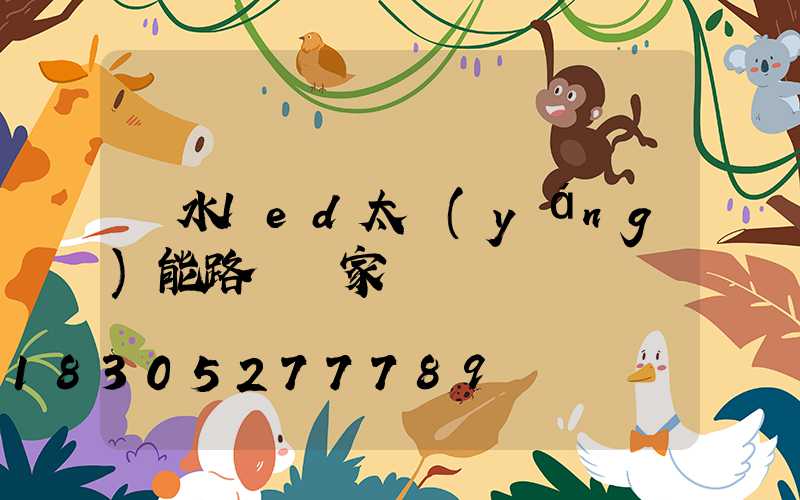 麗水led太陽(yáng)能路燈廠家