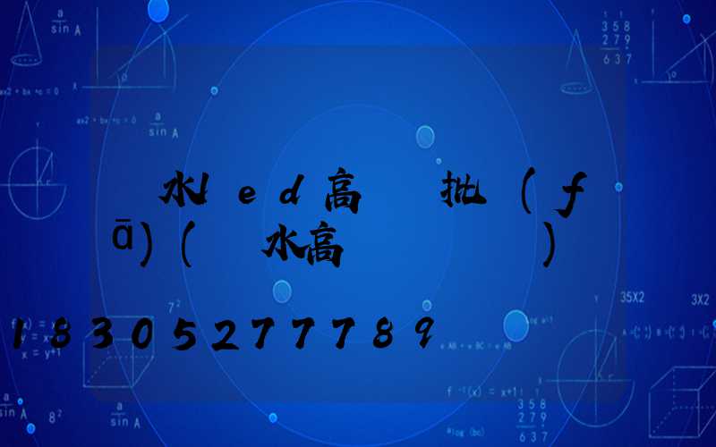 麗水led高桿燈批發(fā)(麗水高桿燈鋼絲繩)