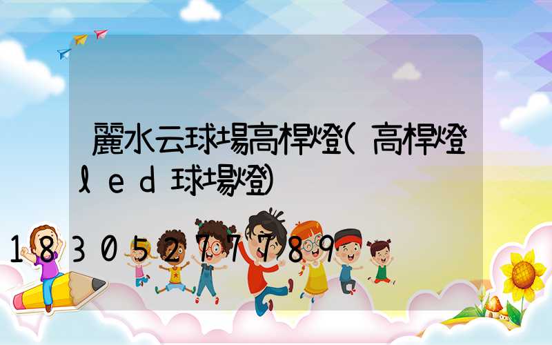 麗水云球場高桿燈(高桿燈led球場燈)